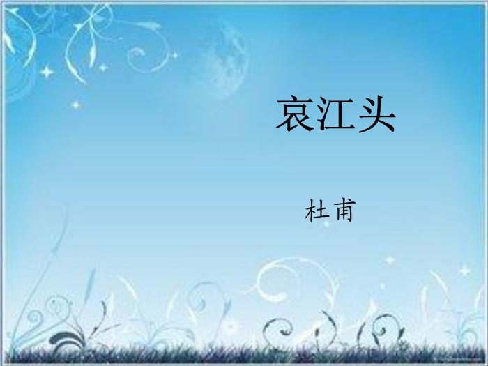 2016粵教版語文選修第3課 杜甫詩五首 ppt課件1第12頁
