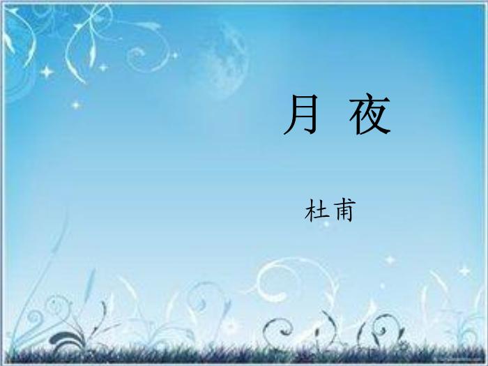 2016粵教版語文選修第3課 杜甫詩五首 ppt課件1第6頁