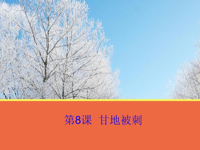 2016粵教版語文必修五第8課 甘地被刺 ppt課件2第1頁