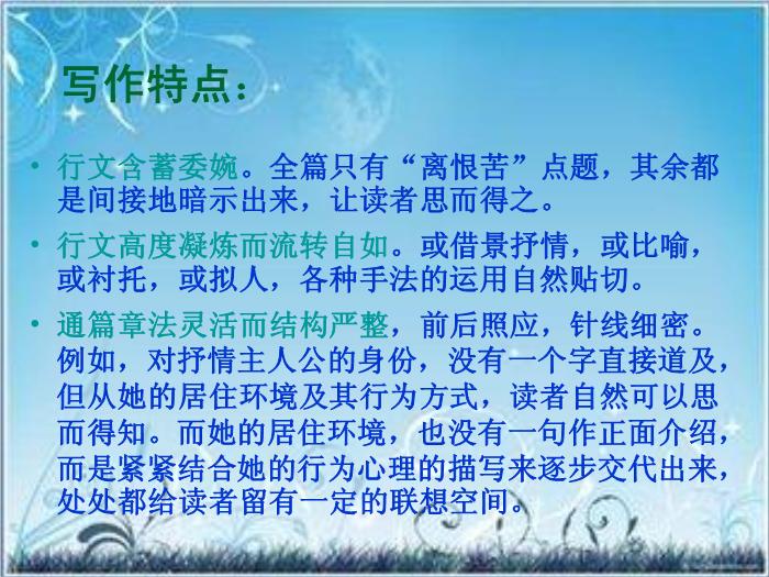 2016粵教版語文選修第19課 言情詞三首 ppt課件1第11頁