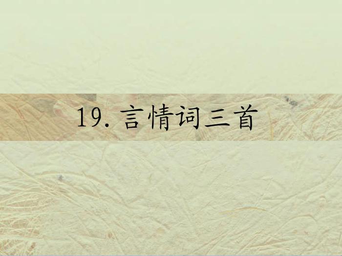 2016粵教版語文選修第19課 言情詞三首 ppt課件1第2頁