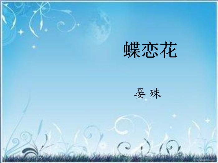 2016粵教版語文選修第19課 言情詞三首 ppt課件1第4頁