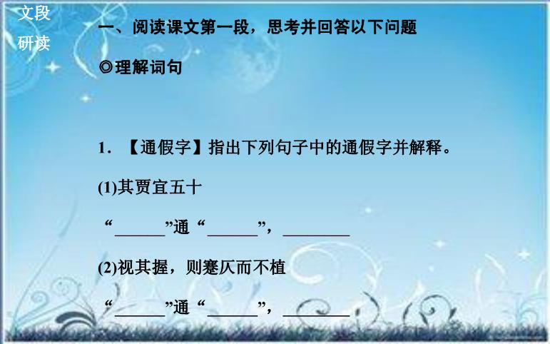 2016粵教版語文選修第19課 鞭賈 ppt課件2第5頁