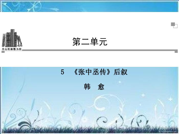 2016粵教版語文選修第5課 張中丞傳后敘 ppt課件6第1頁