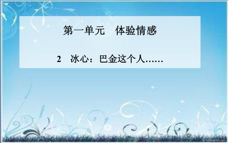 2016粵教語文必修二第2課 冰心：巴金這個人 ppt課件1第1頁