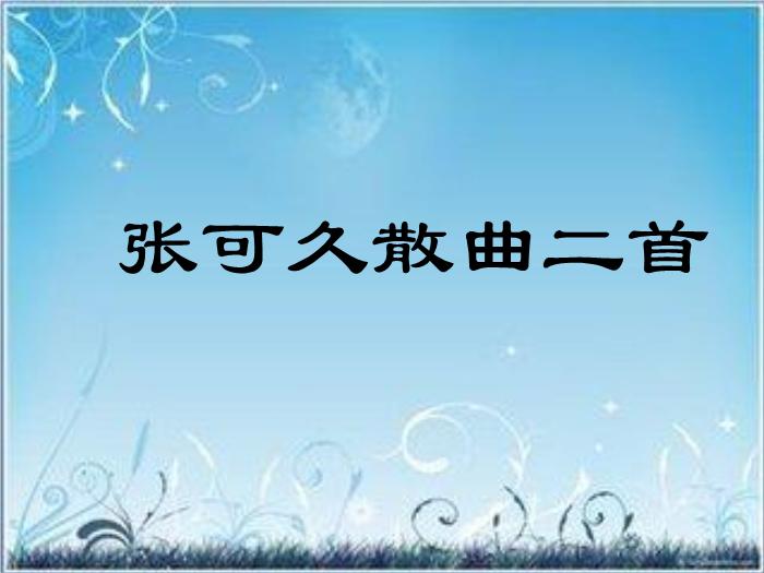 2016粵教版語文選修第22課 張可久散曲二首 ppt課件1