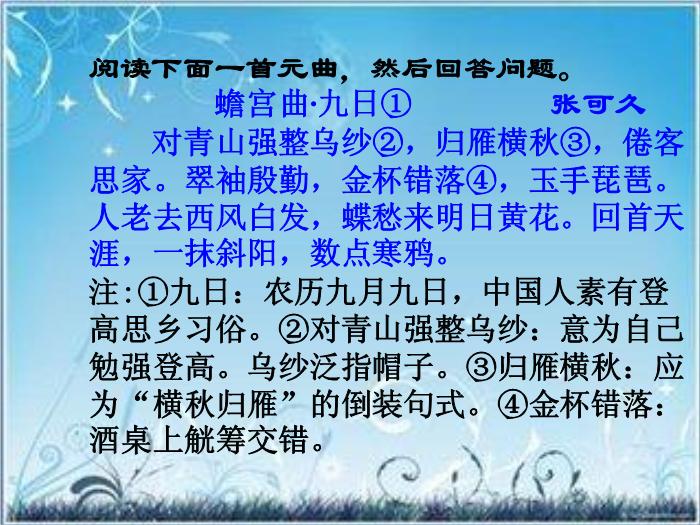 2016粵教版語文選修第22課 張可久散曲二首 ppt課件1