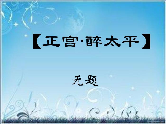 2016粵教版語文選修第22課 張可久散曲二首 ppt課件1