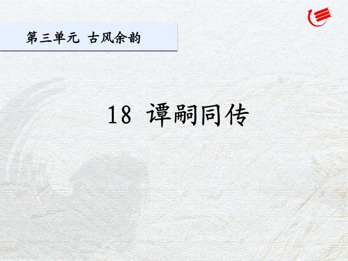 2016粵教版語文選修第18課 譚嗣同傳 ppt課件1第2頁