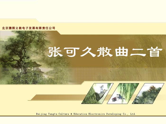2016粵教版語文選修第22課 張可久散曲二首 ppt課件2