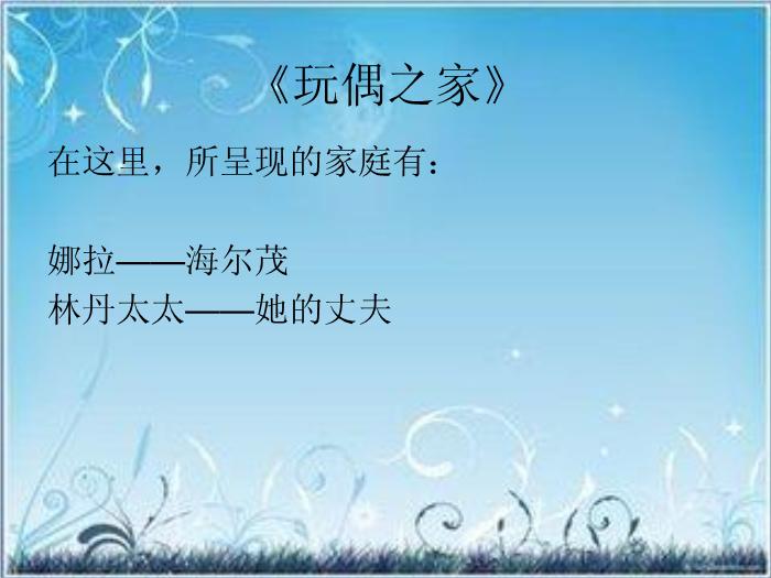 2016粵教版語文選修第5課 玩偶之家 ppt課件2第15頁