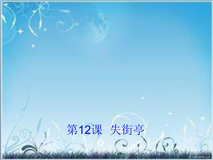 2016粵教版語文必修四第12課 失街亭 ppt課件1第1頁