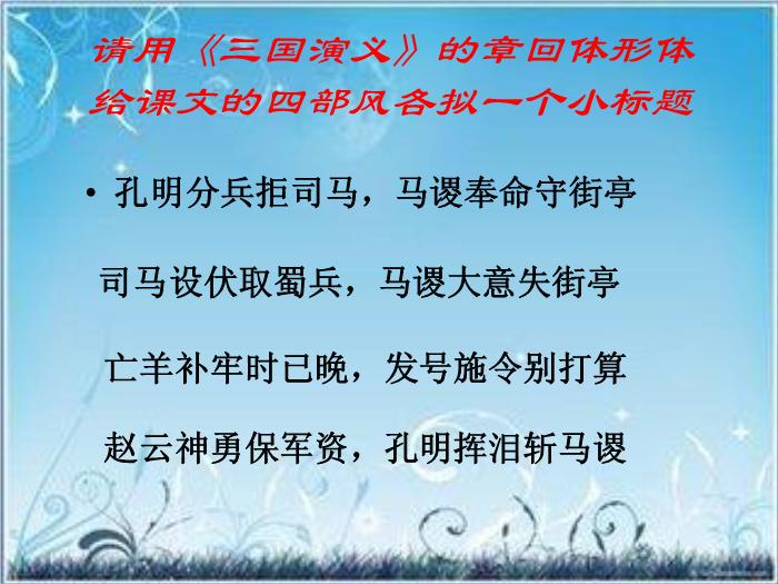 2016粵教版語文必修四第12課 失街亭 ppt課件1第15頁