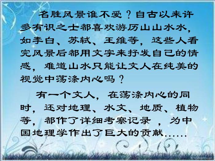 2016粵教版語文選修第17課 徐霞客傳 ppt課件5第2頁