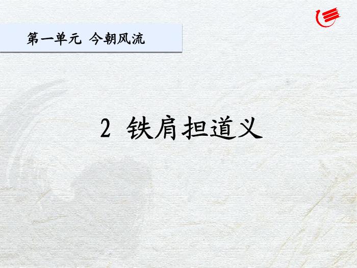 2016粵教版語文選修第2課 鐵肩擔道義 ppt課件1第2頁