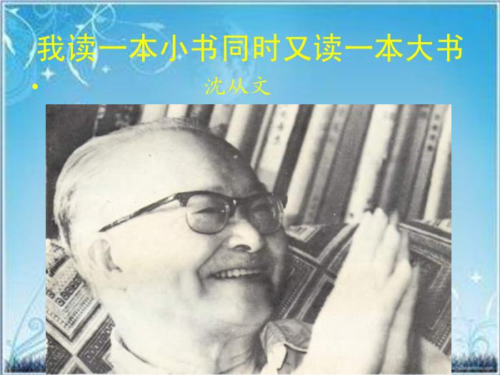 2016粵教版語文選修第3課 我讀一本小書同時又讀一本大書 ppt課件6第1頁