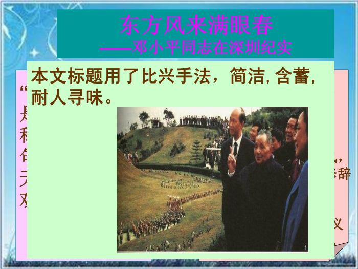 2016粵教版語文必修五第4課 東方風來滿眼春 ppt課件2第12頁