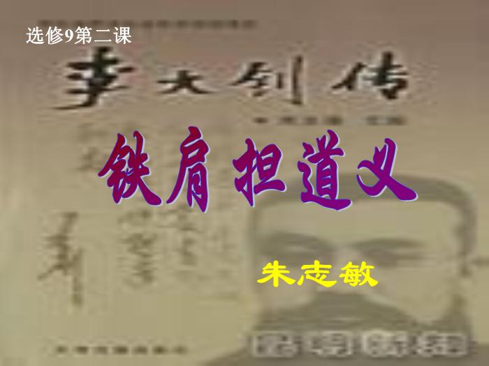 2016粵教版語文選修第2課 鐵肩擔道義 ppt課件2第4頁