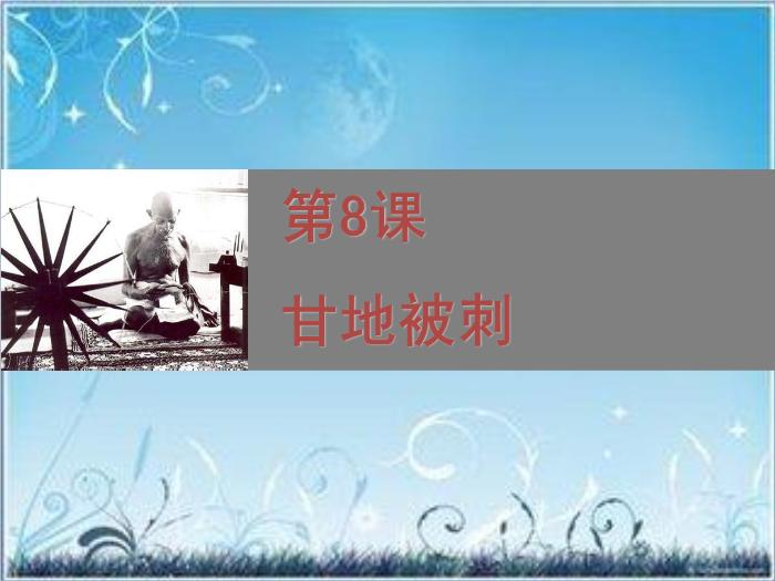 2016粵教版語文必修五第8課 甘地被刺 ppt課件5第1頁