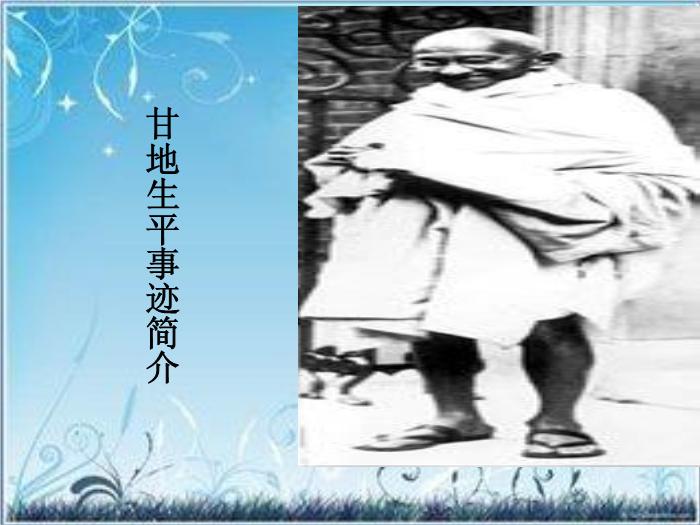 2016粵教版語文必修五第8課 甘地被刺 ppt課件5第2頁