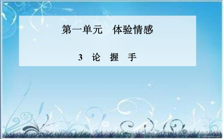 2016粵教語文必修二第3課 論握手 ppt課件2第1頁