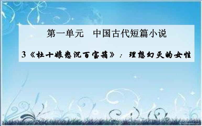 2016粵教版語文選修第3課 杜十娘怒沉百寶箱 ppt課件3第1頁