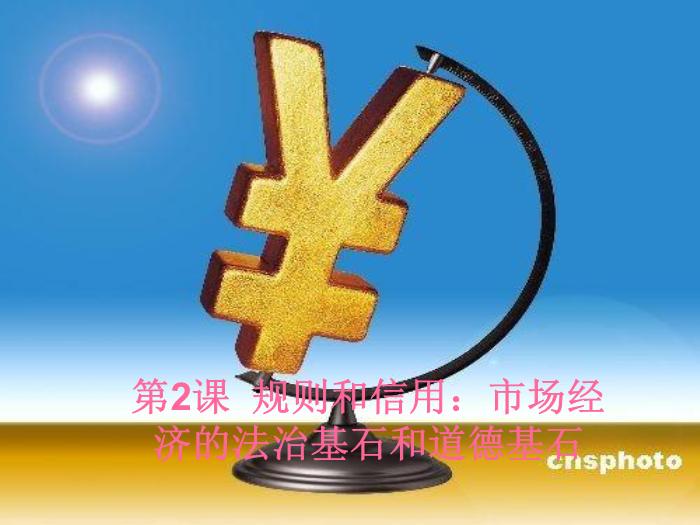 2016粵教版語文必修五第2課 規則和信用 ppt課件第1頁
