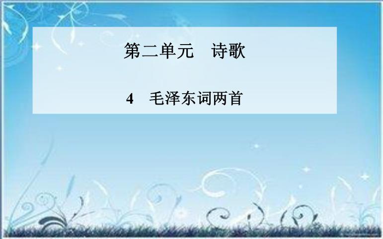 2016粵教語文必修二第4課 毛澤東詞兩首 ppt課件1第1頁