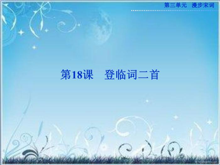 2016粵教版語文選修第18課 登臨詞二首 ppt課件3第1頁