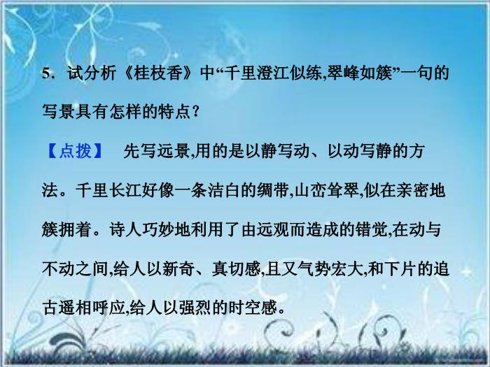 2016粵教版語文選修第18課 登臨詞二首 ppt課件3第14頁