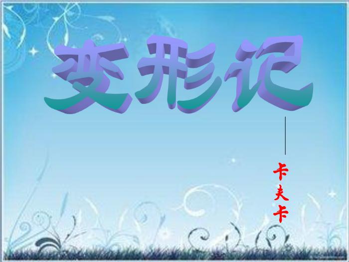 2016粵教版語文必修四第11課 變形記 ppt課件第1頁