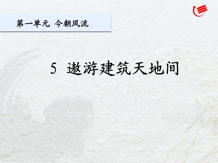 2016粵教版語文選修第5課 遨游建筑天地間 ppt課件1第2頁