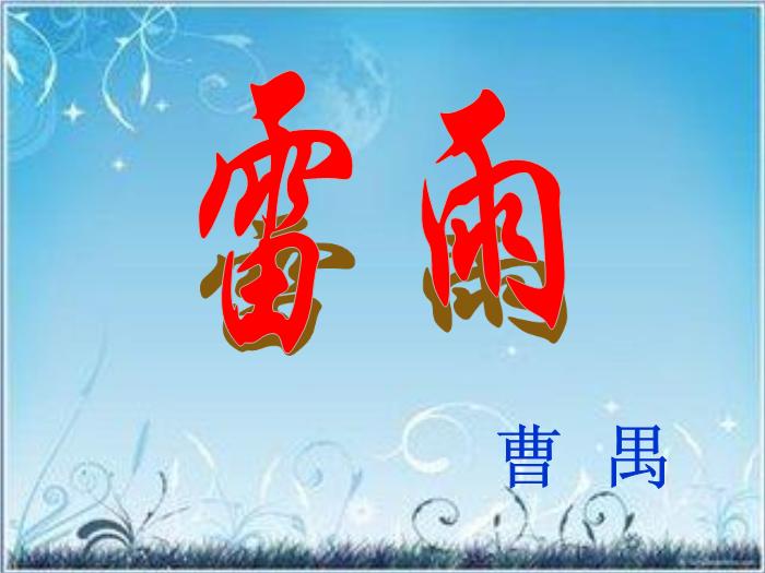2016粵教版語文必修五第9課 雷雨 ppt課件1第1頁