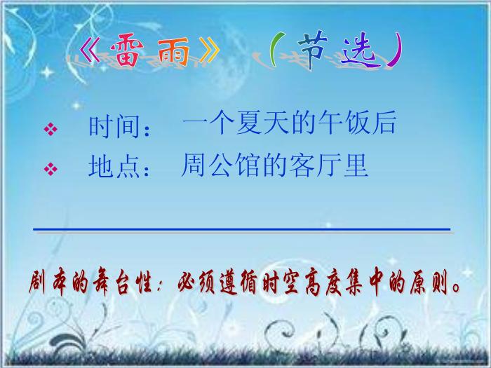 2016粵教版語文必修五第9課 雷雨 ppt課件1第7頁