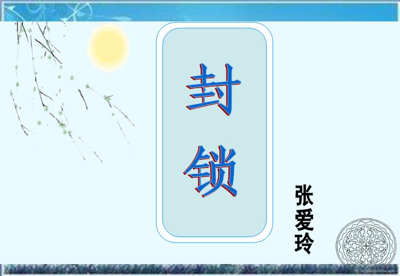 2016粵教版語文選修第5課 封鎖 ppt課件3第8頁