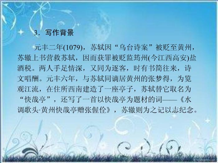 2016粵教版語文選修第2課 黃州快哉亭記 ppt課件4第10頁
