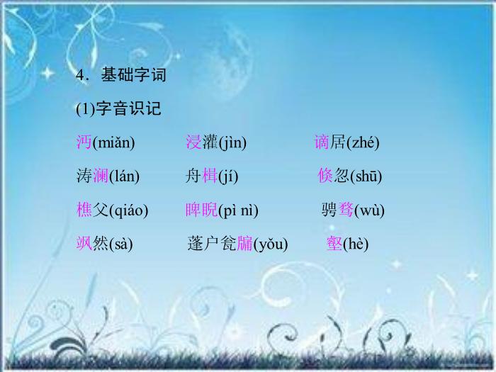 2016粵教版語文選修第2課 黃州快哉亭記 ppt課件4第11頁