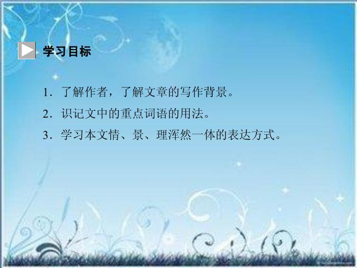 2016粵教版語文選修第2課 黃州快哉亭記 ppt課件4第6頁