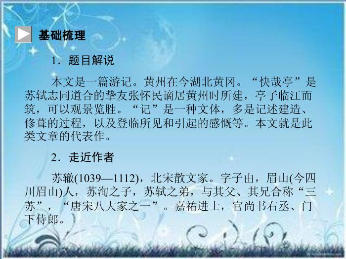 2016粵教版語文選修第2課 黃州快哉亭記 ppt課件4第7頁