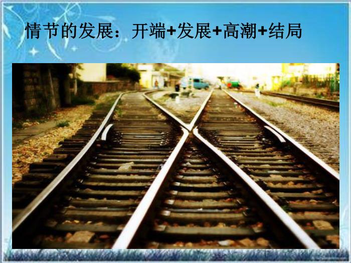 2016粵教版語文選修第7課 哦，香雪 ppt課件3第14頁