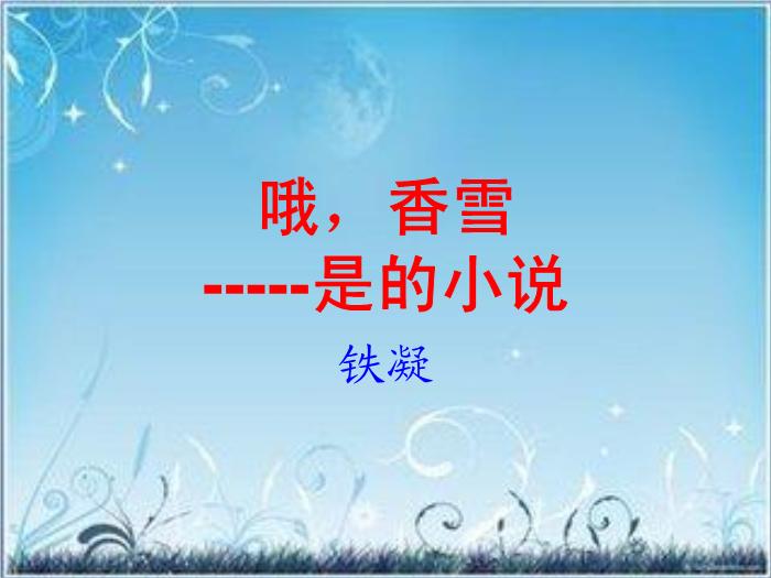 2016粵教版語文選修第7課 哦，香雪 ppt課件4第1頁