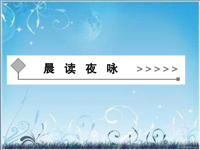 2016粵教版語文選修第4課 即景抒情詩四首 ppt課件5第2頁