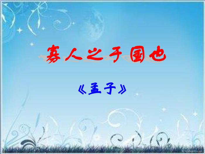 2016粵教版語文必修四第14課 孔孟兩章 （寡人之于國也）ppt課件第1頁