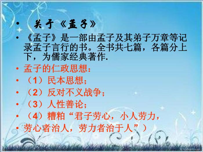 2016粵教版語文必修四第14課 孔孟兩章 （寡人之于國也）ppt課件第4頁