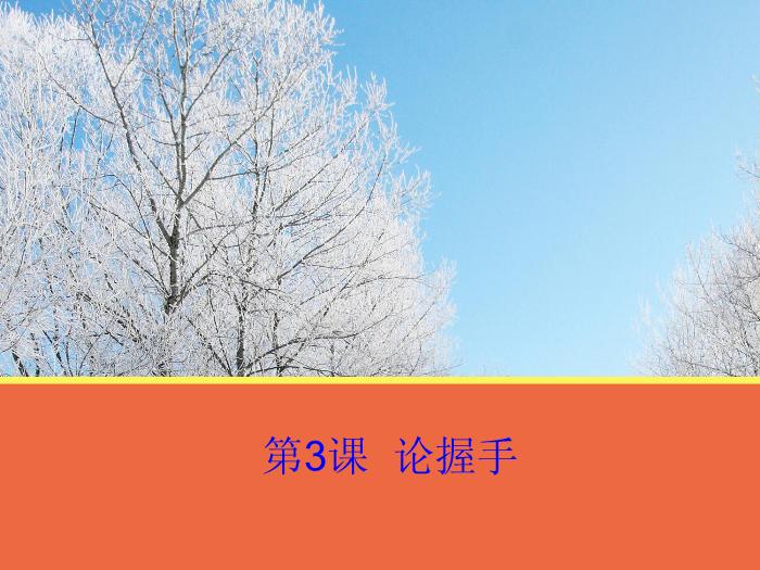 2016粵教語文必修二第3課 論握手 ppt課件3預覽圖（1）