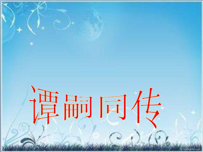 2016粵教版語文選修第18課 譚嗣同傳 ppt課件5第1頁
