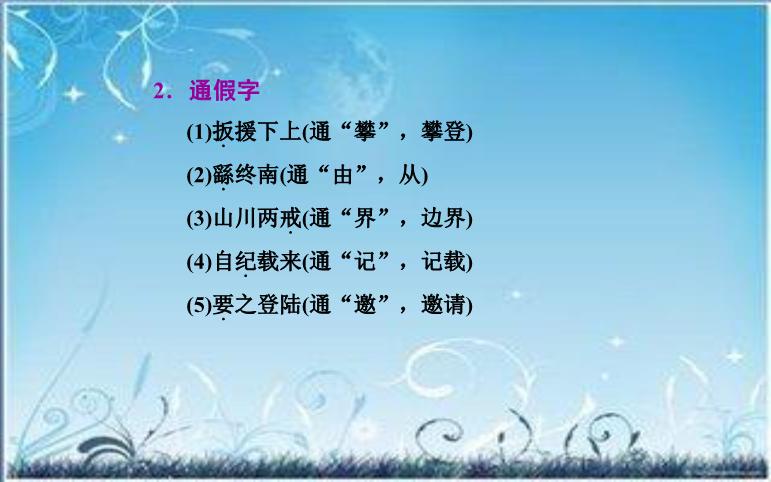 2016粵教版語文選修第17課 徐霞客傳 ppt課件3第9頁