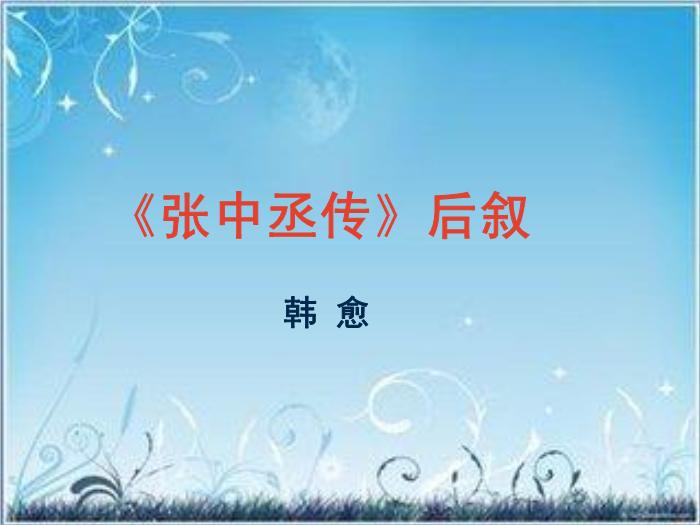 2016粵教版語文選修第5課 張中丞傳后敘 ppt課件3第1頁