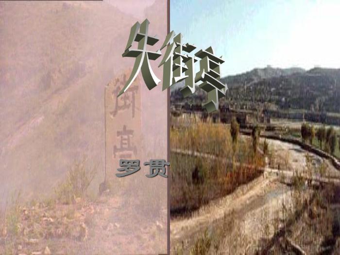2016粵教版語文必修四第12課 失街亭 ppt課件4第8頁