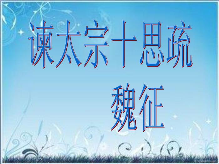 2016粵教版語文必修四第19課 諫太宗十思疏 ppt課件2第1頁